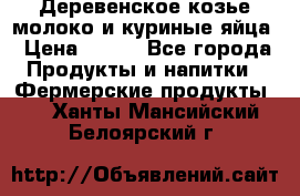  Деревенское козье молоко и куриные яйца › Цена ­ 100 - Все города Продукты и напитки » Фермерские продукты   . Ханты-Мансийский,Белоярский г.